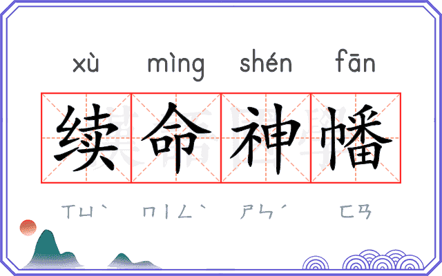续命神幡 续命神幡