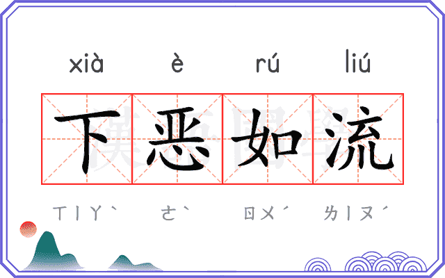 下恶如流