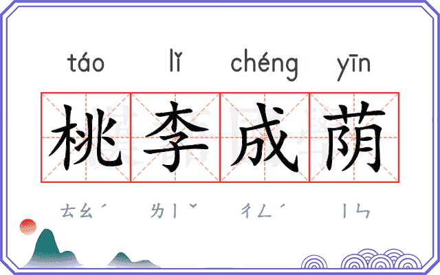 桃李成荫 桃李成荫