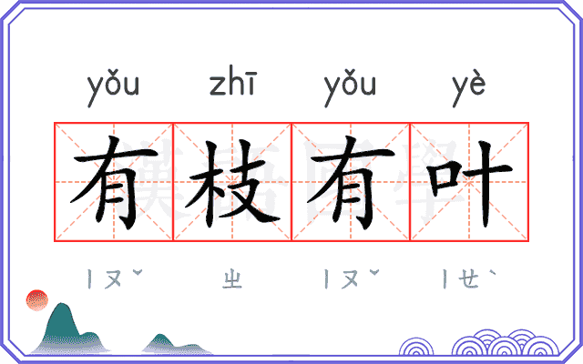 有枝有叶