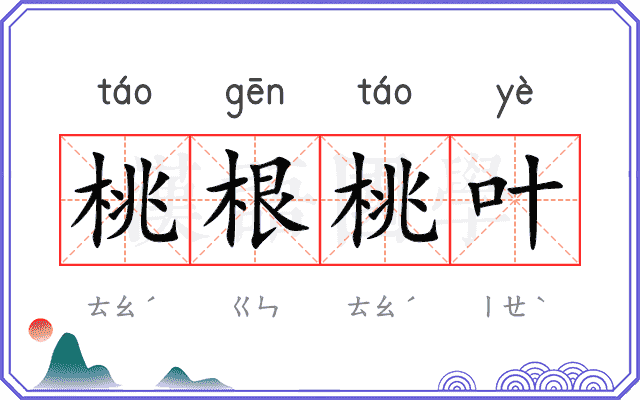 桃根桃叶 桃根桃叶