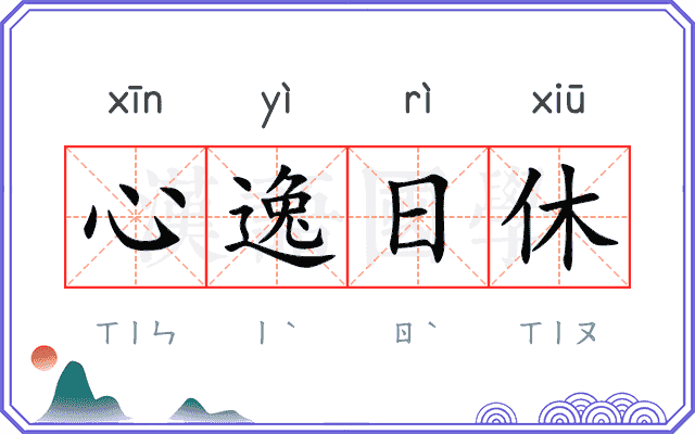 心逸日休