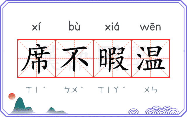 席不暇温 席不暇温