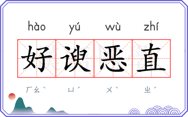 好谀恶直 好谀恶直