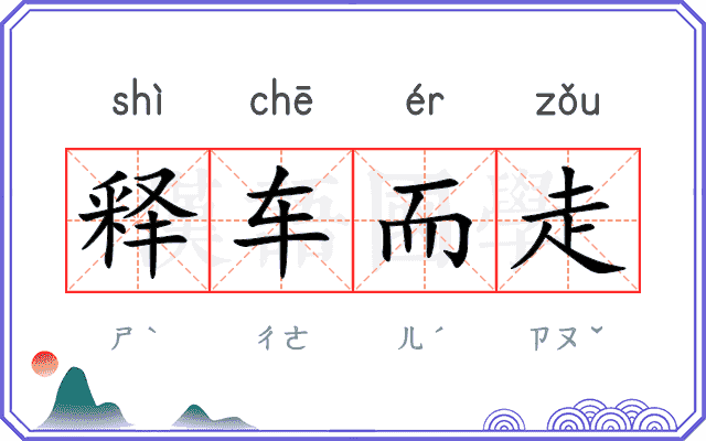 释车而走 释车而走