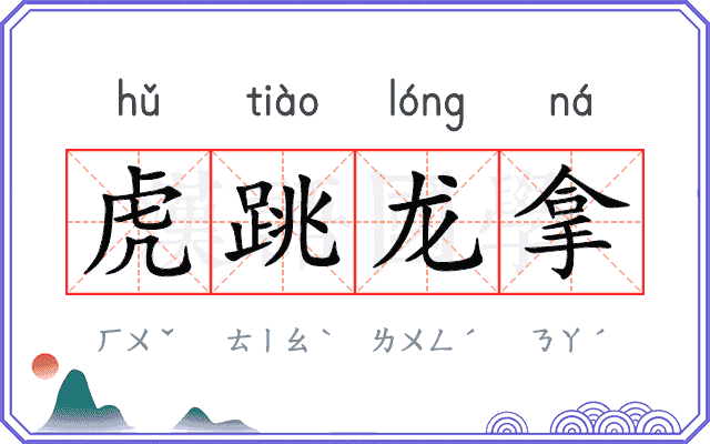 虎跳龙拿