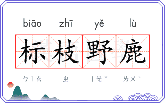 标枝野鹿