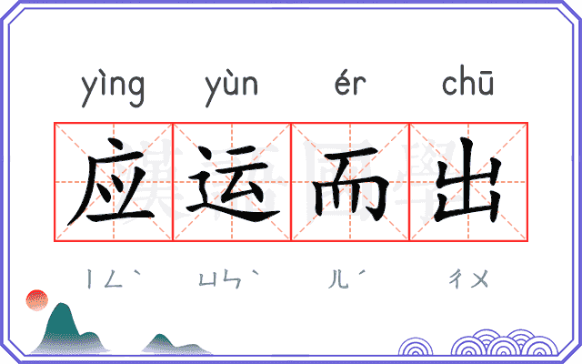 应运而出 应运而出