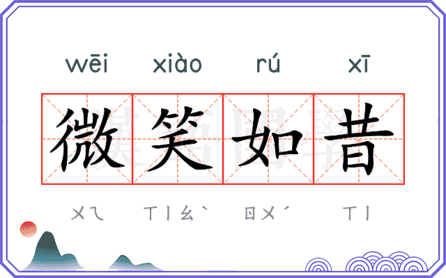 微笑如昔 微笑如昔