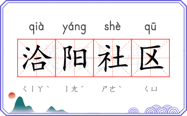 洽阳社区 洽阳社区