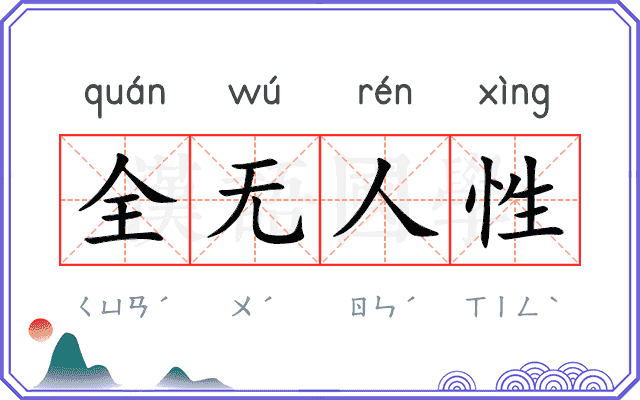 全无人性 全无人性