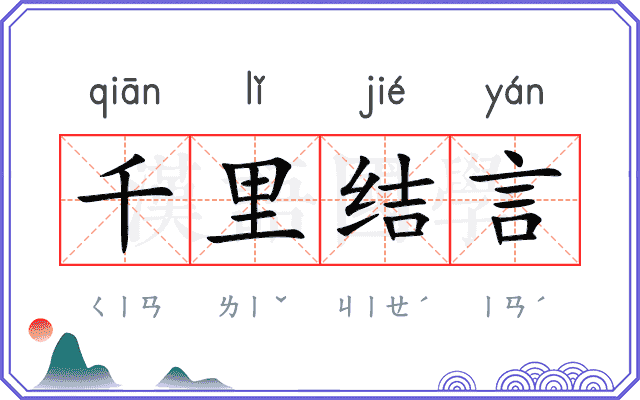 千里结言 千里结言
