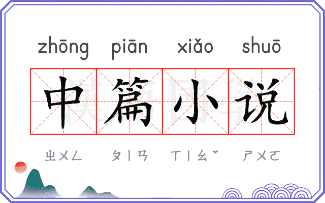 中篇小说