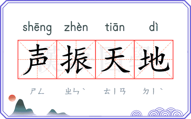 声振天地 声振天地