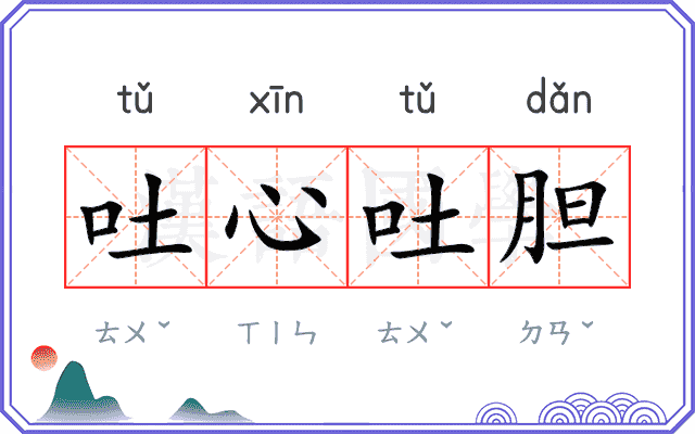 吐心吐胆 吐心吐胆