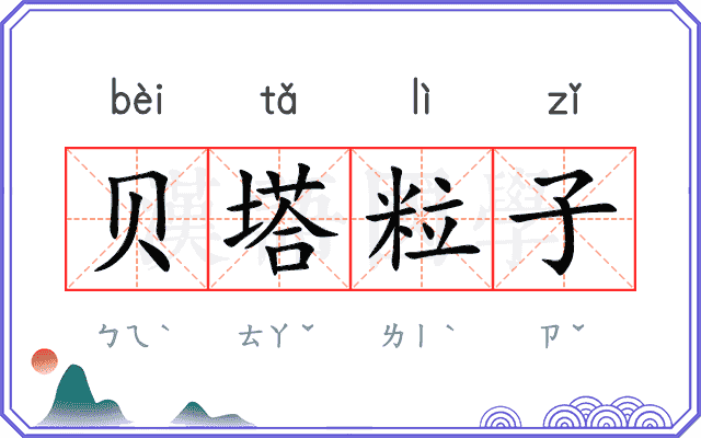 贝塔粒子 贝塔粒子