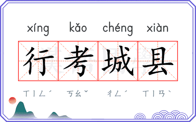 行考城县