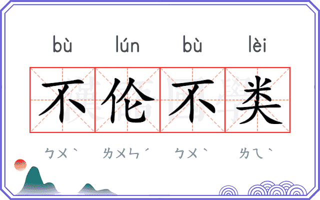 不伦不类