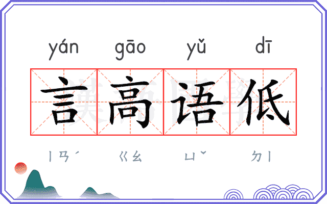 言高语低