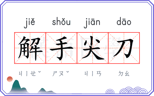 解手尖刀 解手尖刀