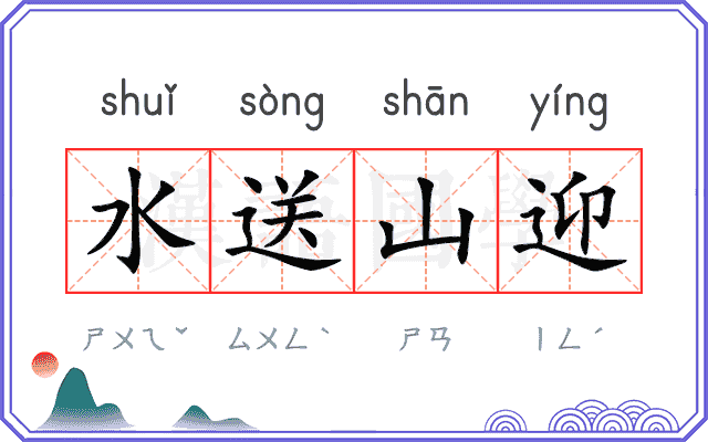 水送山迎 水送山迎