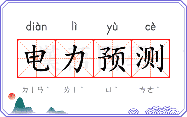 电力预测 电力预测