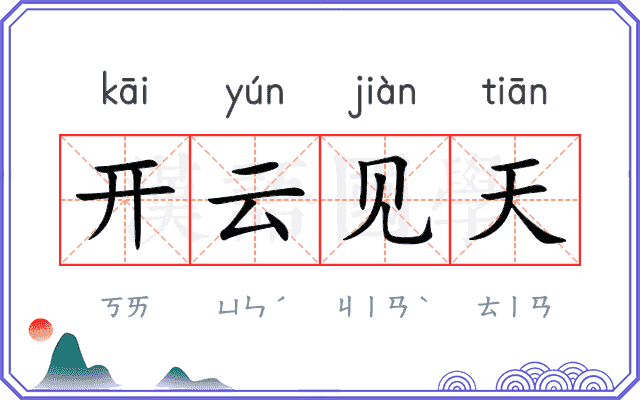 开云见天
