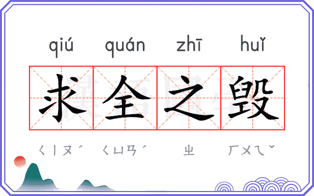 求全之毁 求全之毁