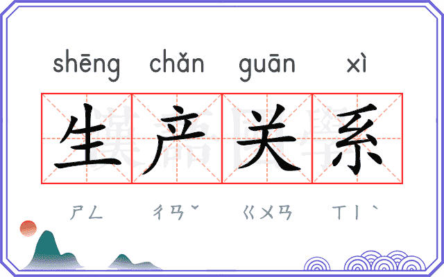 生产关系