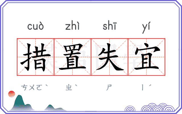 措置失宜 措置失宜
