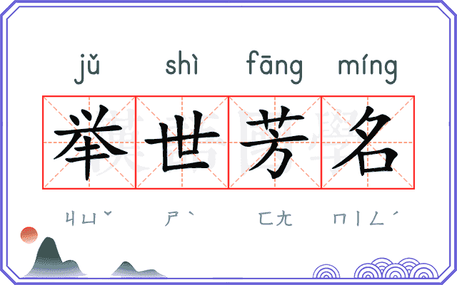 举世芳名 举世芳名