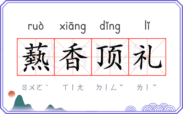 爇香顶礼 爇香顶礼