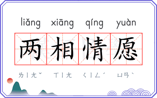 两相情愿