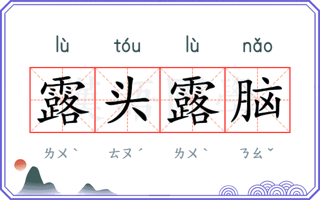 露头露脑 露头露脑