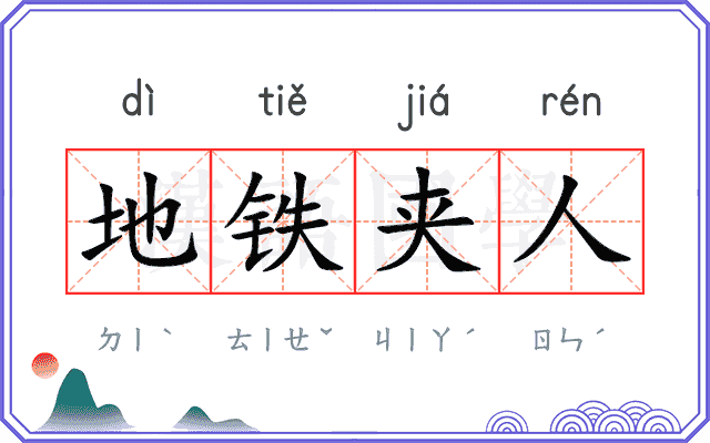 地铁夹人 地铁夹人