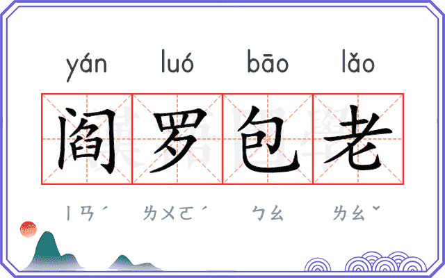 阎罗包老