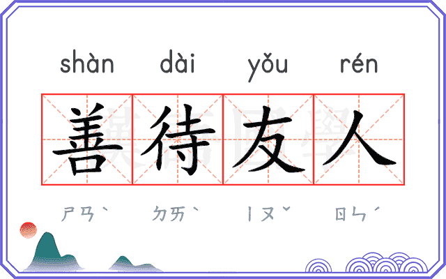 善待友人 善待友人