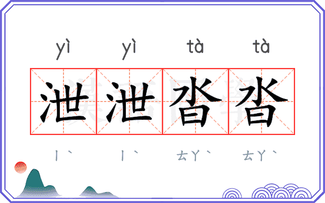 泄泄沓沓 泄泄沓沓