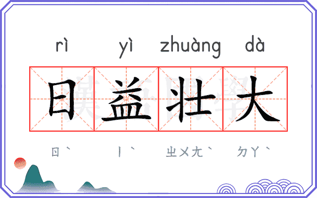 日益壮大 日益壮大