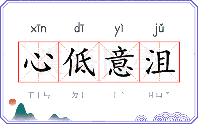 心低意沮 心低意沮