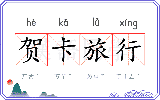 贺卡旅行 贺卡旅行