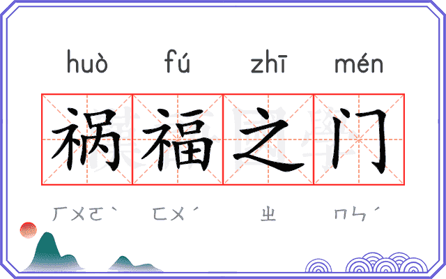 祸福之门