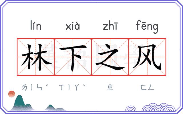 林下之风