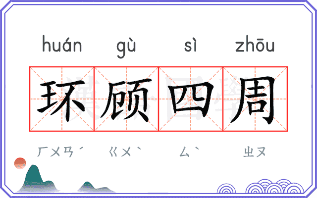 环顾四周 环顾四周