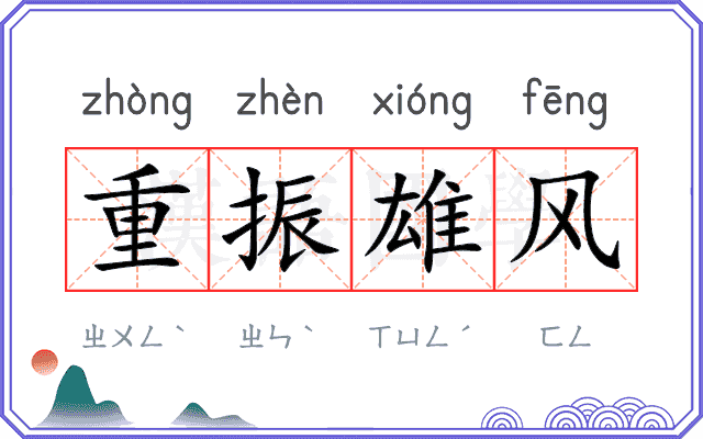 重振雄风 重振雄风