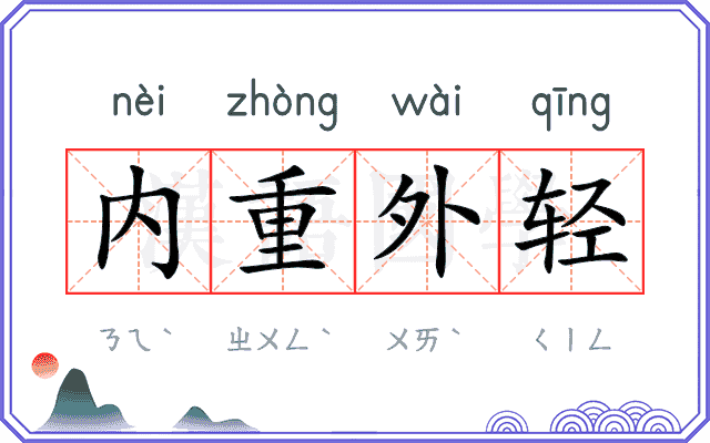 内重外轻