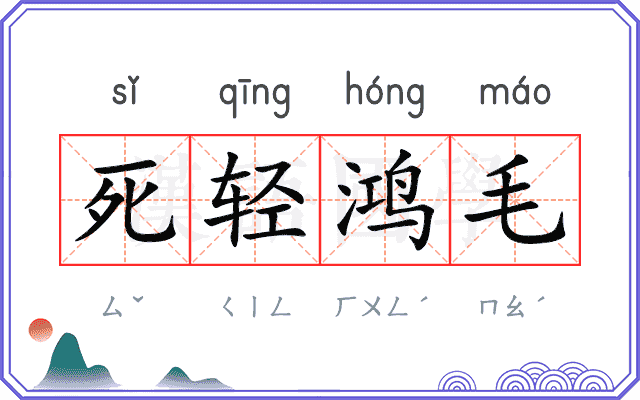 死轻鸿毛