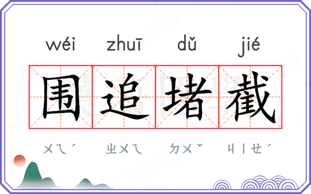 围追堵截