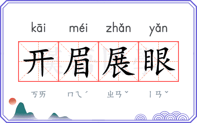 开眉展眼