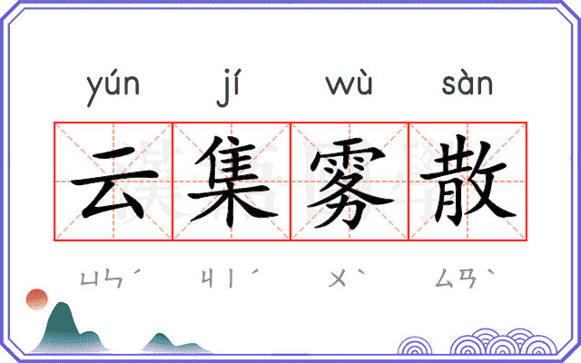 云集雾散